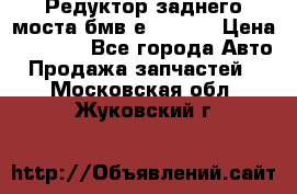 Редуктор заднего моста бмв е34, 2.0 › Цена ­ 3 500 - Все города Авто » Продажа запчастей   . Московская обл.,Жуковский г.